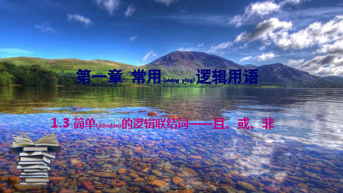 高中数学第一章常用逻辑用语1.3简单的逻辑联结词——且、或、非a21a高二21数学