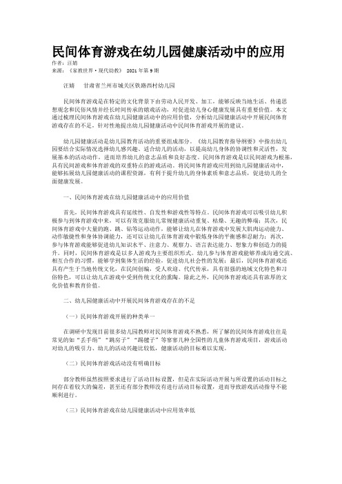 民间体育游戏在幼儿园健康活动中的应用