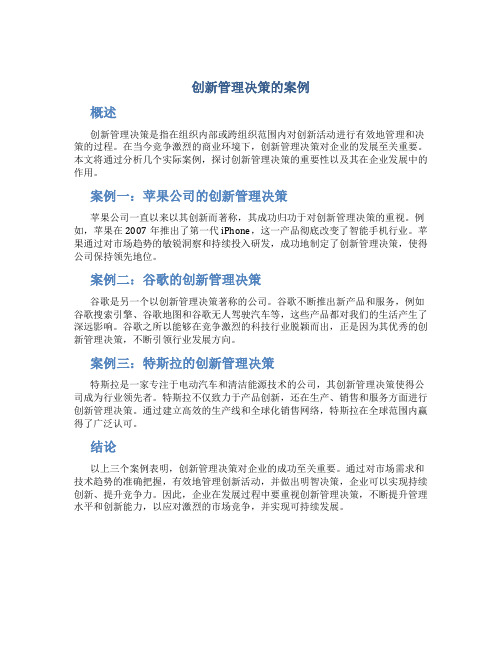 创新管理决策的案例