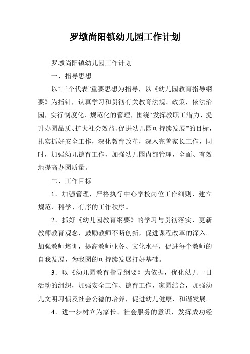 罗墩尚阳镇幼儿园工作计划