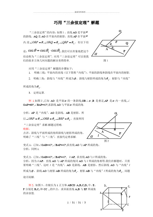 巧用三余弦定理解题