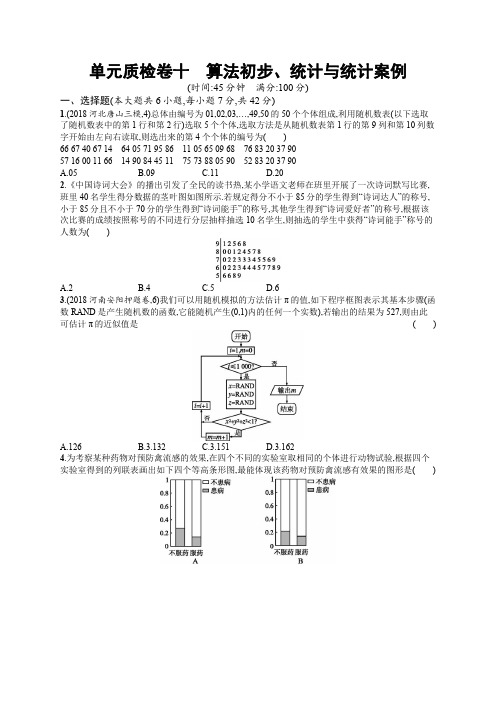 2020高考文科数学(人教A版)总复习练习：单元质检卷10 Word版含解析