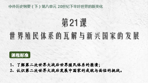 历史统编版(2019)必修中外历史纲要下册第21课世界殖民体系的瓦解与新兴国家的发展(18张ppt)