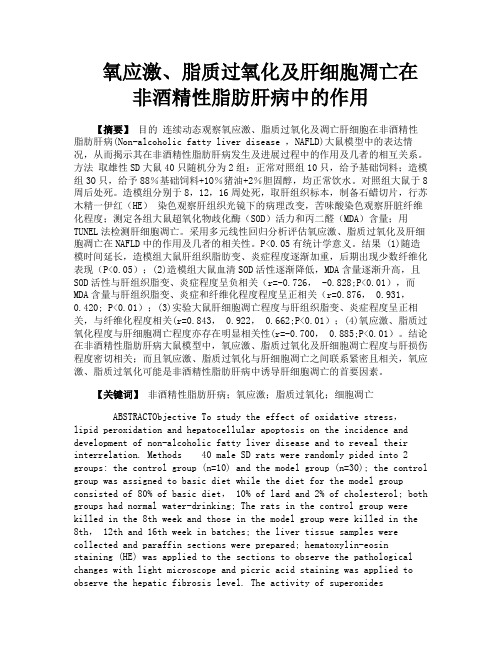 氧应激脂质过氧化及肝细胞凋亡在非酒精性脂肪肝病中的作用