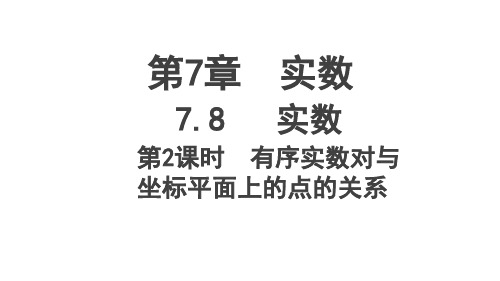 青岛版八年级数学下册《有序实数对与坐标平面上的点的关系》课件