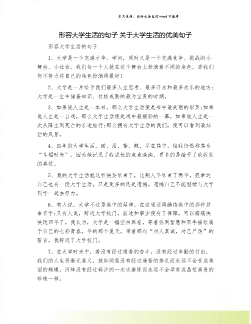 形容大学生活的句子 关于大学生活的优美句子