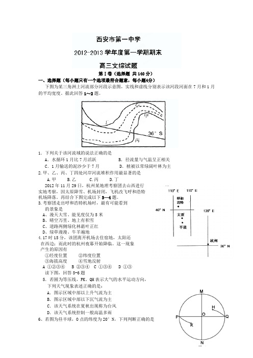 [名校联盟]陕西省西安市第一中学2013届高三上学期期末考试文科综合试题