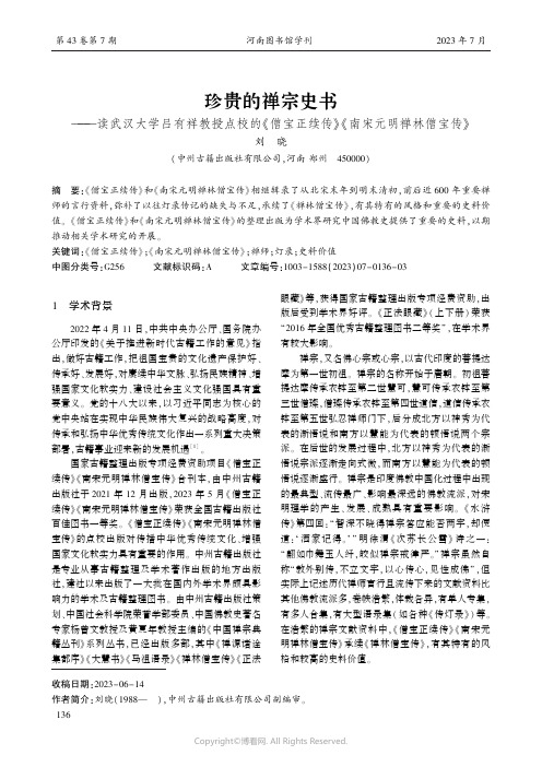 珍贵的禅宗史书——读武汉大学吕有祥教授点校的《僧宝正续传》《南宋元明禅林僧宝传》