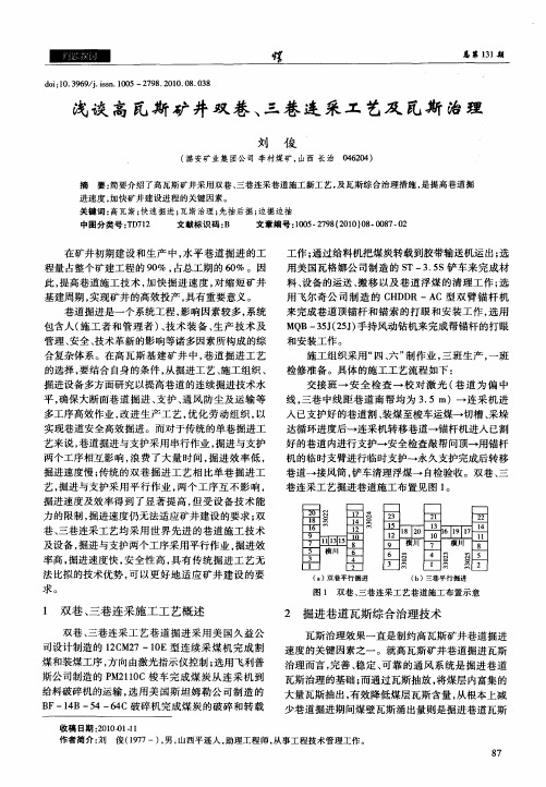 浅谈高瓦斯矿井双巷、三巷连采工艺及瓦斯治理