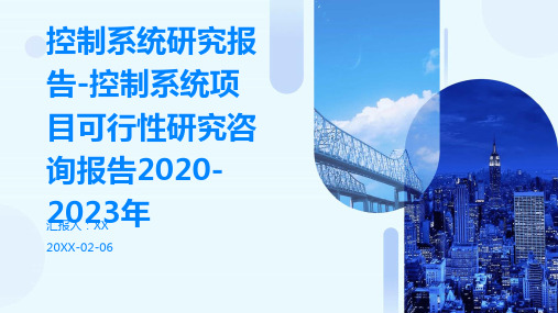 控制系统研究报告-控制系统项目可行性研究咨询报告2020-2023年