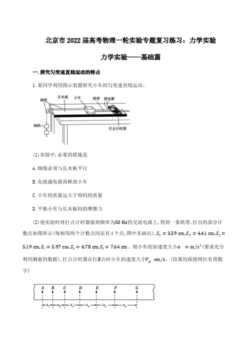 2022届北京市高考物理一轮实验专题复习练习：力学实验