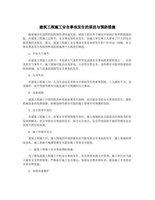 建筑工程施工安全事故发生的原因与预防措施