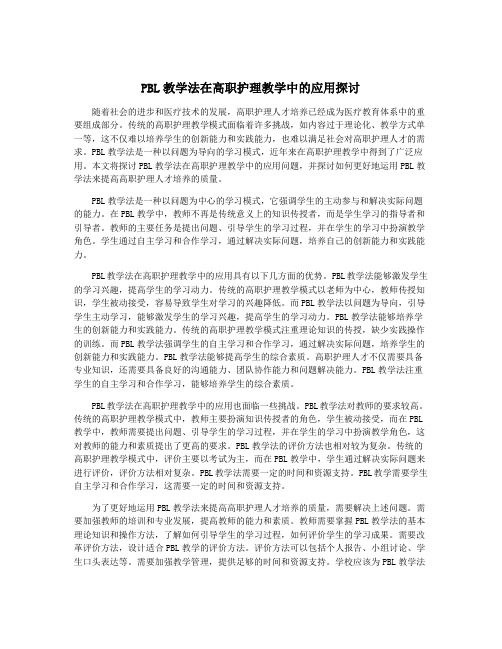 PBL教学法在高职护理教学中的应用探讨