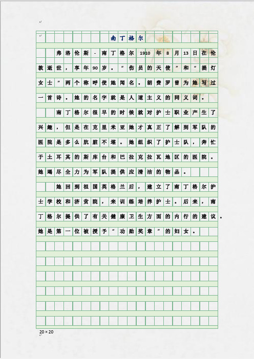 中小学作文精选-名人故事素材-南丁格尔-范文