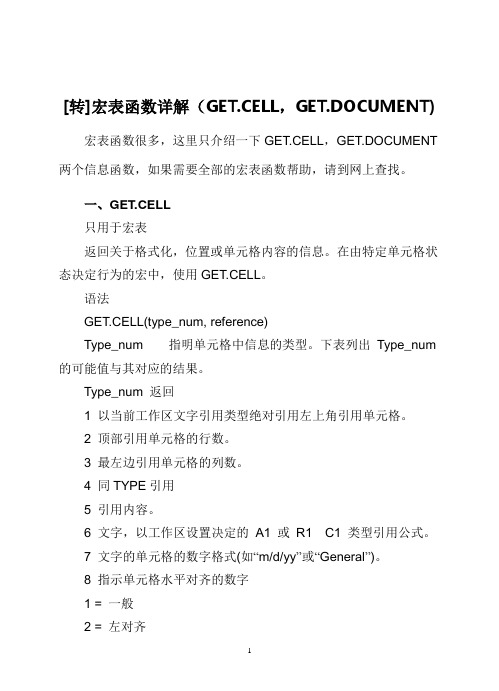 [转]宏表函数详解(GET.CELL,GET.DOCUMENT)