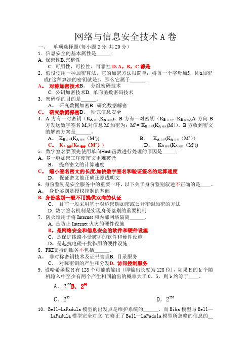 网络与信息安全技术期末考试题库及答案