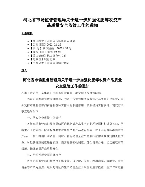 河北省市场监督管理局关于进一步加强化肥等农资产品质量安全监管工作的通知