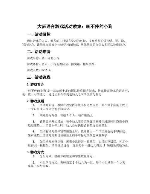 大班语言游戏活动教案：转不停的小狗