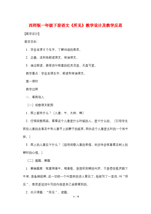 西师版一年级下册语文《所见》教学设计及教学反思