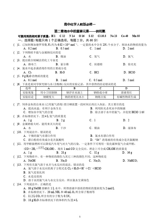 高一化学第二章《海水中的重要元素——钠和氯》单元测试练习附答案