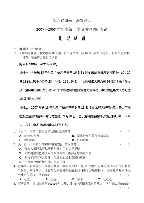 江苏省如皋、海安联合07-08学年度上学期期中调研考试(地理)