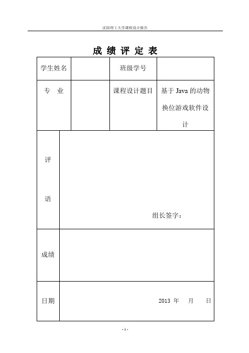 动物换位游戏java课设