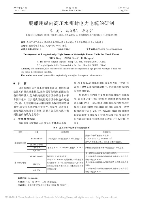 舰船用纵向高压水密封电力电缆的研制