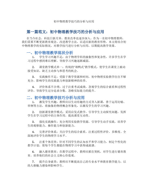 初中物理教学技巧的分析与应用(含示范课课程设计、学科学习情况总结)