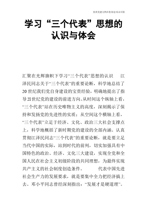 学习“三个代表”思想的认识与体会