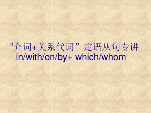 定语从句专讲-介词+关系代词