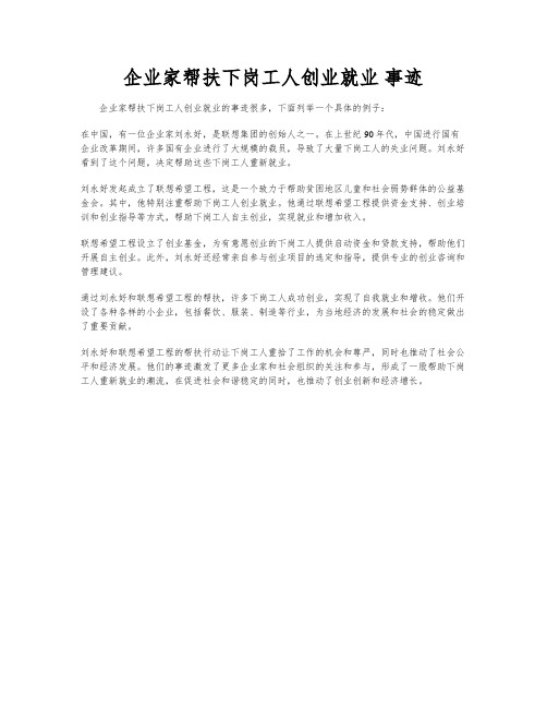 企业家帮扶下岗工人创业就业 事迹