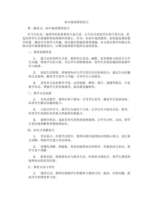 初中地理课堂技巧(含示范课课程设计、学科学习情况总结)