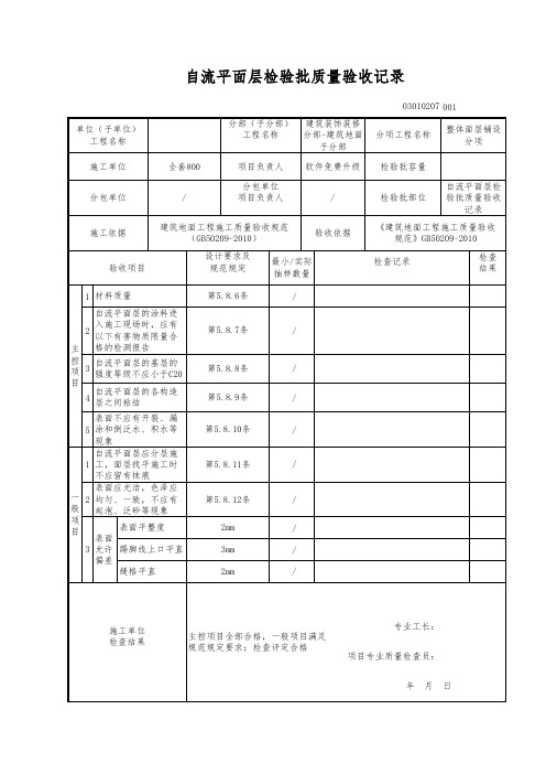 自流平面层检验批质量验收记录