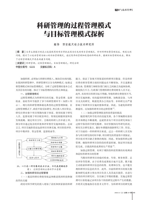 科研管理的过程管理模式与目标管理模式探析