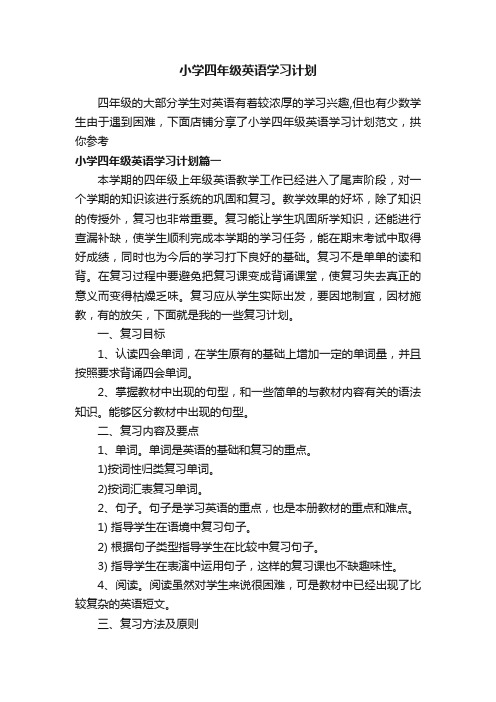 小学四年级英语学习计划