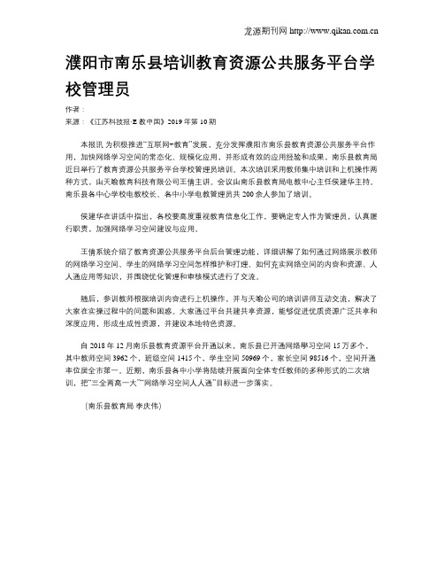 濮阳市南乐县培训教育资源公共服务平台学校管理员