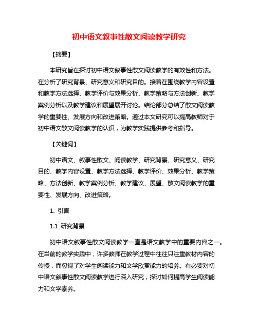 初中语文叙事性散文阅读教学研究