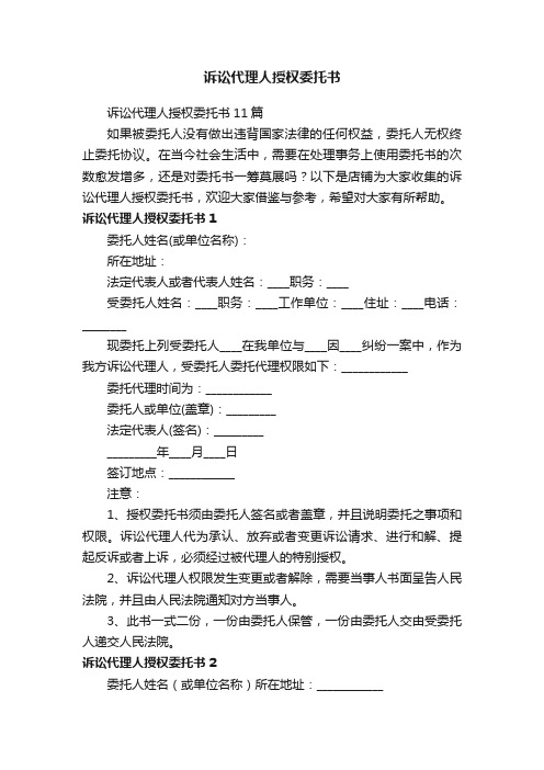 诉讼代理人授权委托书