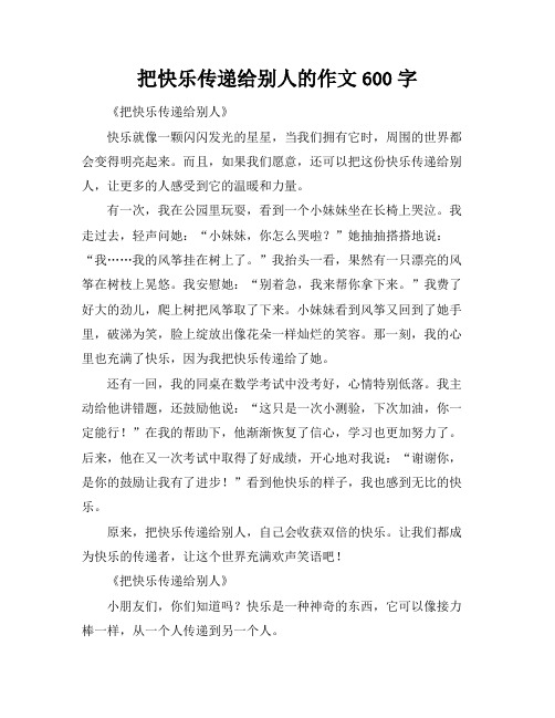 把快乐传递给别人的作文600字