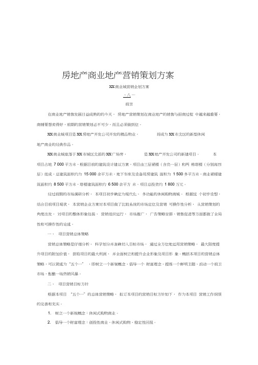 房地产商业地产营销策划方案(20200724083711)