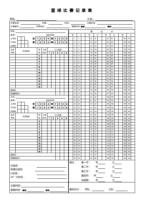 篮球比赛记分表模板