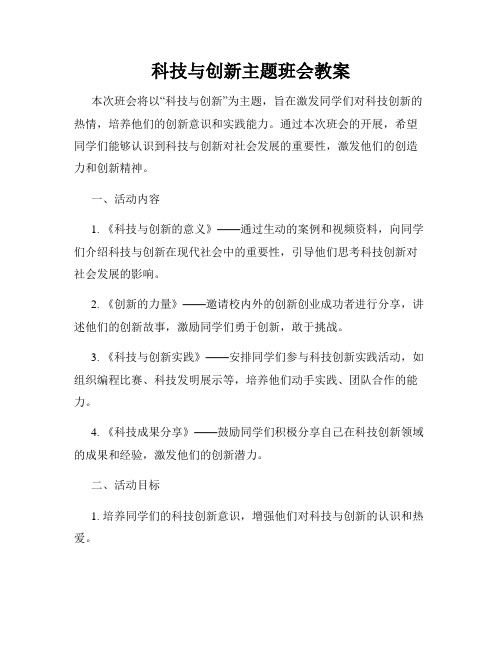 科技与创新主题班会教案