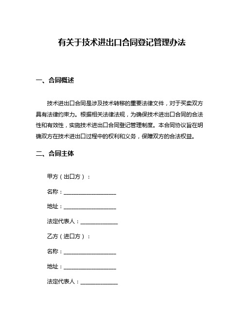 有关于技术进出口合同登记管理办法