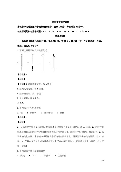 2018-2019学年浙江省宁波市余姚中学高二上学期期中考试化学试题 解析版