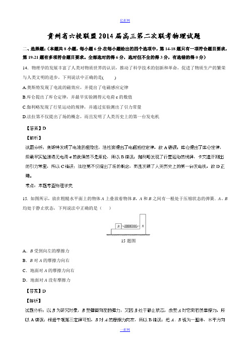 贵州省六校联盟2014届高三第二次联考 物理试题 Word版含解析