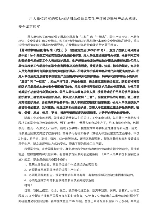 用人单位购买的劳动保护用品必须具有生产许可证编号产品合格证