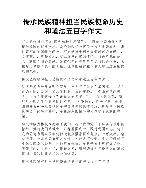 传承民族精神担当民族使命历史和道法五百字作文