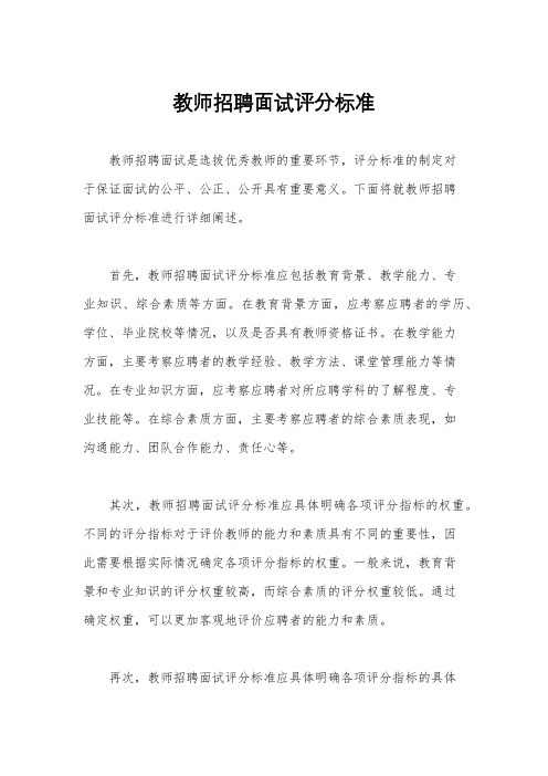 教师招聘面试评分标准