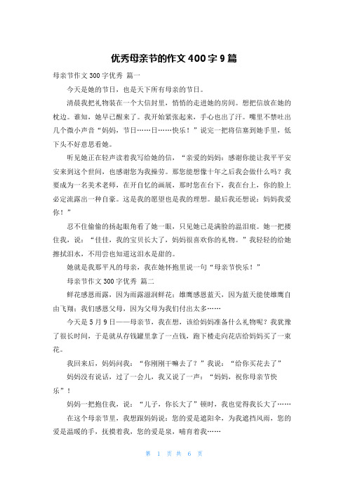 优秀母亲节的作文400字9篇