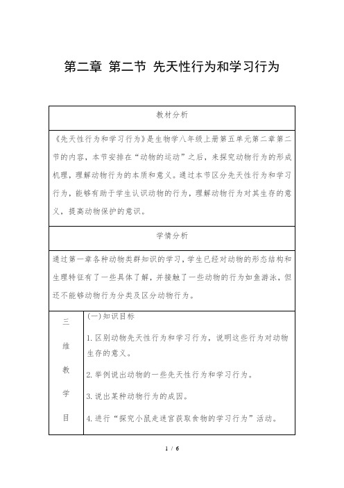 人教版初中生物八年级上册5.2.2 先天性行为和学习行为 教案